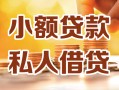 成都39小额私人借贷-成都39民间借贷个人放款-成都39小额贷款