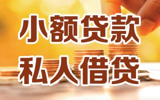 成都39小额私人借贷-成都39民间借贷个人放款-成都39小额贷款