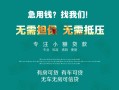 成都39私借短借-成都39贷款只要身份证贷款-成都39民间私借