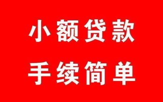 成都39个人贷款小额贷款-成都39贷款无抵押-成都39小额贷款当天放款