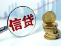 成都39抵押贷款-成都39哪里可以借私借-成都39民间借贷无抵押