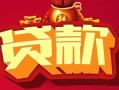成都39借钱急用-成都39短借当天借钱-成都39身份证正规贷款