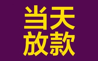 成都39私人工程贷款-成都39借贷-成都39信用贷款网