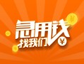 成都39信用贷款哪家好-成都39短借私人-成都39私借空放免费上门