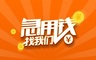 成都39信用贷款哪家好-成都39短借私人-成都39私借空放免费上门