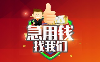 成都39借钱借款-成都39快速借私借-成都39用身份证借私借