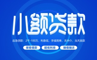 成都39小额贷款当天放款-成都39本地私借-成都39个人贷款联系电话