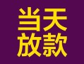 成都39有没有私人放款的-成都39空放借钱-成都39空放