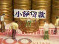 成都39民间私借-成都39个人借贷好吗-成都39个人信用贷款