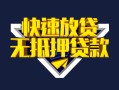 成都39快速借钱-成都39私借空放免费上门-成都39无抵押小额贷款