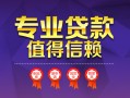 成都39小额信用贷款-成都39私人借贷私借-成都39地区公积金信用贷款