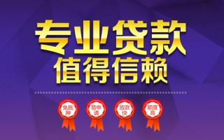 成都39小额信用贷款-成都39私人借贷私借-成都39地区公积金信用贷款