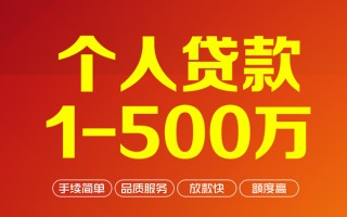 成都39个人信用贷款-成都39个人借钱怎么收费-成都39私人借贷电话号码