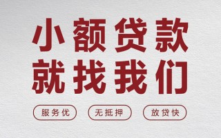 成都39个人借贷放款-成都39私借短借-成都39私人借钱电话