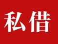 成都39个人借贷不查征信-成都39私借短借-成都39民间借贷私人放款