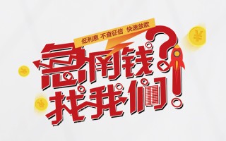 成都39无抵押贷款-成都39贷款信用贷款-成都39民间私借