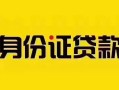 成都39短借急用钱-成都39民间短借-成都39短借空放