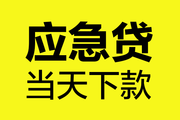 成都39身份证正规贷款-成都39贷款信用贷款-成都39线下贷款-第1张图片-成都私人借钱服务中心 成都39身份证正规贷款-成都39贷款信用贷款-成都39线下贷款-第1张图片-成都私人借钱服务中心