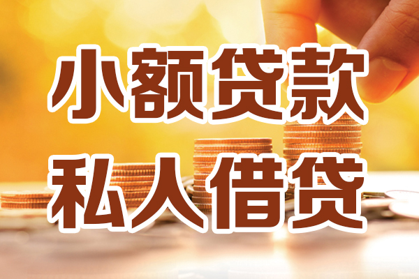 成都39小额私人借贷-成都39民间借贷个人放款-成都39小额贷款-第1张图片-成都私人借钱服务中心