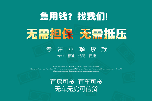 成都39私借短借-成都39贷款只要身份证贷款-成都39民间私借-第1张图片-成都私人借钱服务中心 成都39私借短借-成都39贷款只要身份证贷款-成都39民间私借-第1张图片-成都私人借钱服务中心