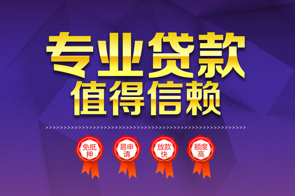 成都39小额信用贷款-成都39私人借贷私借-成都39地区公积金信用贷款-第1张图片-成都私人借钱服务中心 成都39小额信用贷款-成都39私人借贷私借-成都39地区公积金信用贷款-第1张图片-成都私人借钱服务中心