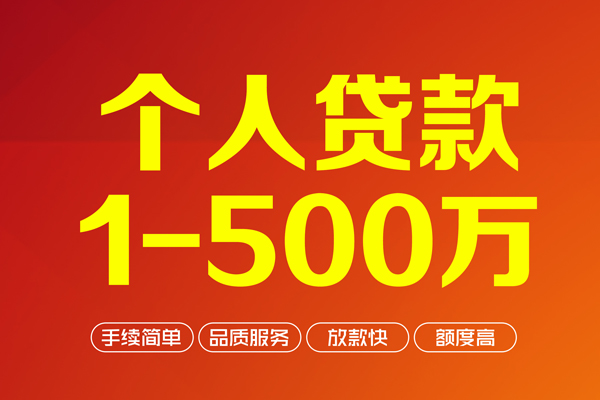 成都39个人信用贷款-成都39个人借钱怎么收费-成都39私人借贷电话号码-第1张图片-成都私人借钱服务中心 成都39个人信用贷款-成都39个人借钱怎么收费-成都39私人借贷电话号码-第1张图片-成都私人借钱服务中心