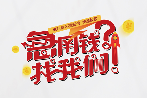 成都39无抵押贷款-成都39贷款信用贷款-成都39民间私借-第1张图片-成都私人借钱服务中心