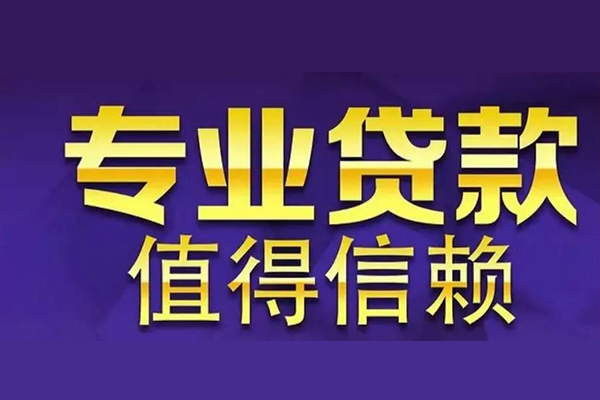 成都39空放私借民间借贷-成都39生意贷-成都39私人贷款额-第1张图片-成都私人借钱服务中心