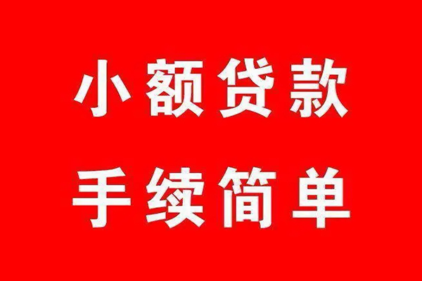成都39个人贷款小额贷款-成都39贷款无抵押-成都39小额贷款当天放款-第1张图片-成都私人借钱服务中心 成都39个人贷款小额贷款-成都39贷款无抵押-成都39小额贷款当天放款-第1张图片-成都私人借钱服务中心