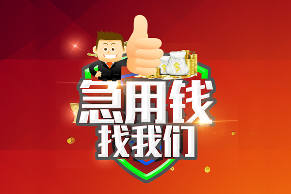 成都39借钱借款-成都39快速借私借-成都39用身份证借私借-第1张图片-成都私人借钱服务中心 成都39借钱借款-成都39快速借私借-成都39用身份证借私借-第1张图片-成都私人借钱服务中心