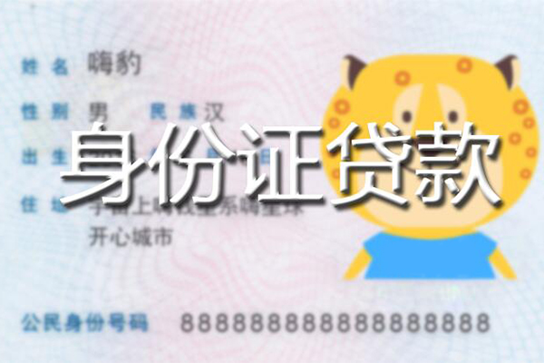 成都39贷款私借空放-成都39地区短借-成都39私人借贷不查征信-第1张图片-成都私人借钱服务中心 成都39贷款私借空放-成都39地区短借-成都39私人借贷不查征信-第1张图片-成都私人借钱服务中心