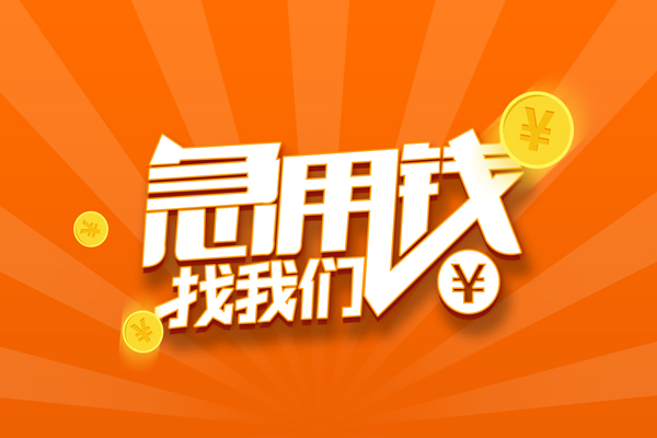 成都39私人贷款都有哪些-成都39哪里有个人借贷-成都39民间借贷无视黑白-第1张图片-成都私人借钱服务中心 成都39私人贷款都有哪些-成都39哪里有个人借贷-成都39民间借贷无视黑白-第1张图片-成都私人借钱服务中心