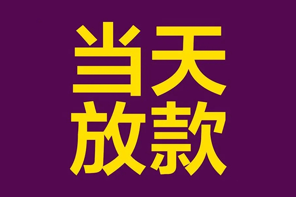 成都39私人工程贷款-成都39借贷-成都39信用贷款网-第1张图片-成都私人借钱服务中心 成都39私人工程贷款-成都39借贷-成都39信用贷款网-第1张图片-成都私人借钱服务中心