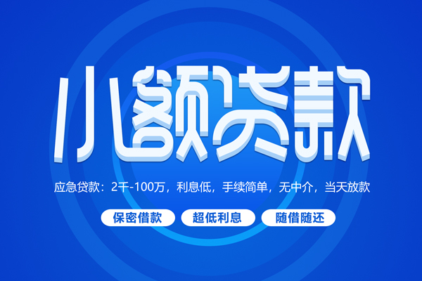 成都39小额贷款当天放款-成都39本地私借-成都39个人贷款联系电话-第1张图片-成都私人借钱服务中心