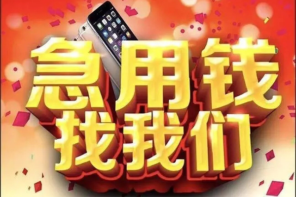 成都39快速借钱-成都39个人正规借贷-成都39个人短借-第1张图片-成都私人借钱服务中心 成都39快速借钱-成都39个人正规借贷-成都39个人短借-第1张图片-成都私人借钱服务中心