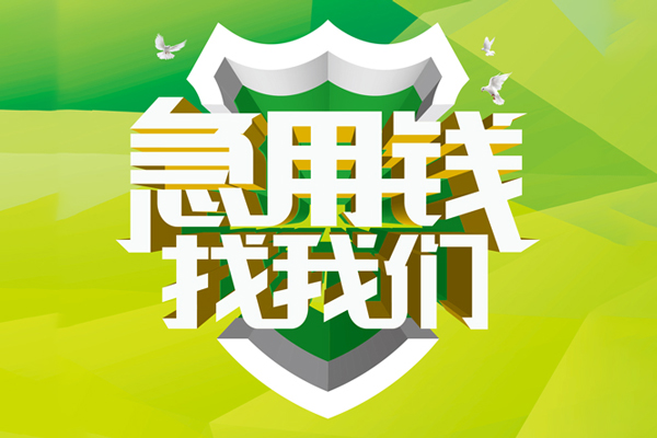 成都39民间借贷当天放款-成都39民间小额借贷-成都39民间大额借贷-第1张图片-成都私人借钱服务中心 成都39民间借贷当天放款-成都39民间小额借贷-成都39民间大额借贷-第1张图片-成都私人借钱服务中心